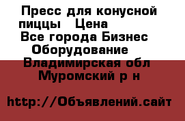 Пресс для конусной пиццы › Цена ­ 30 000 - Все города Бизнес » Оборудование   . Владимирская обл.,Муромский р-н